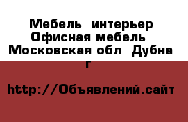 Мебель, интерьер Офисная мебель. Московская обл.,Дубна г.